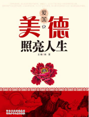 美德照亮人生——爱国卷