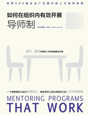 如何在组织内有效开展导师制：世界500强企业广泛践行的人才培养系统