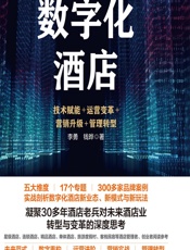 数字化酒店——技术赋能_运营变革_营销升级_管理转型 - 李勇，钱晔