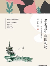 老去是生命的礼物  世间的一切遗憾都是成全