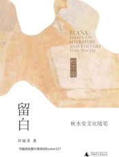 留白：秋水堂文化随笔