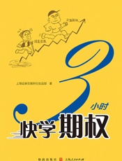 3小时快学期权