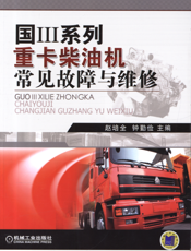 国Ⅲ系列重卡柴油机常见故障与维修