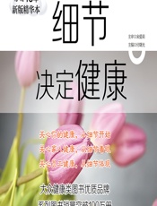 细节决定健康（畅销15年新版精华本） - 付曙光