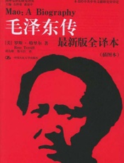 毛泽东传（图文）