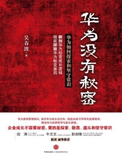[华为没有秘密]吴春波