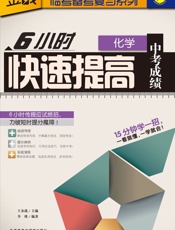 6小时快速提高中考成绩