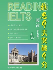 雅思9天突破9分——阅读