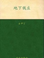 地下钱庄 - 壬甲丁