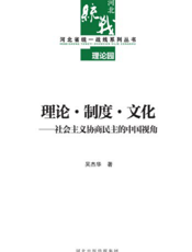 理论·制度·文化——社会主义协商民主的中国视角