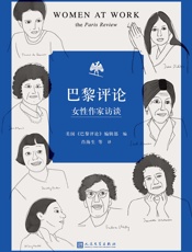 巴黎评论·女性作家访谈