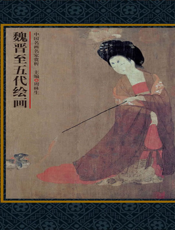 中国名画名家赏析_魏晋至五代绘画