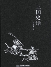 三国史话