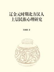辽金元时期北方汉人上层民族心理研究