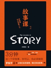 故事课2_好故事可以收服人心