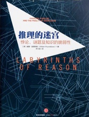 推理的迷宫（罗辑思维力荐书单系列） - 【美】庞德斯通
