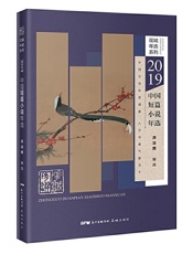 2019中国短篇小说年选