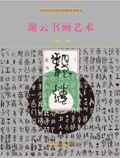 国家博物馆捐赠丛书：谢云书画艺术