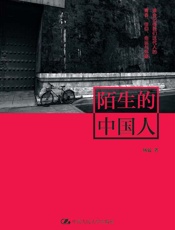 陌生的中国人 - 杨猛