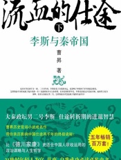 流血的仕途 李斯与秦帝国(下)-曹昇