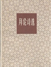 拜伦诗选 - 拜伦