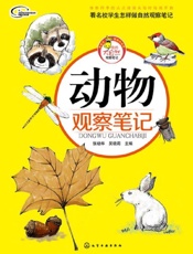动物观察笔记