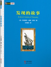 发现的故事
