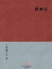 搜神记(简体版)_(BookDNA中国古典丛书) - [东晋]干宝