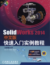 SolidWorks2014中文版快速入门实例教程