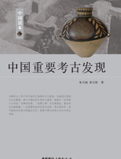 中国读本·中国重要考古发现