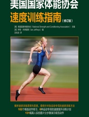 美国国家体能协会速度训练指南（修订版） - 美国国家体能协会
