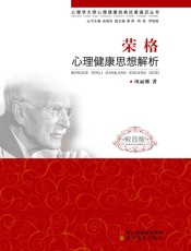 荣格心理健康思想解析