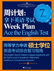 周计划_拿下英语考试同等学力申请硕士学位英语考试综合复习指南