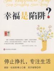 幸福是陷阱 - 路斯-哈里斯