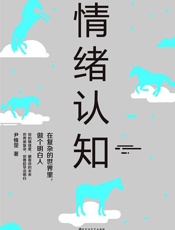 情绪认知：在复杂的世界里，做个明白人