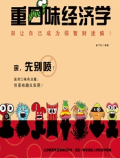 重口味经济学 - 赵子仪