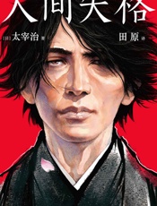 作家榜经典：人间失格