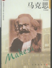 布老虎传记文库·巨人百传丛书——马克思