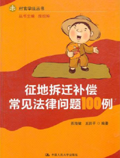 征地拆迁补偿常见法律问题100例