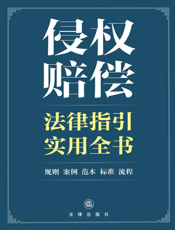 侵权赔偿法律指引实用全书