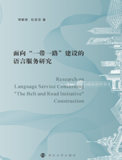 面向“一带一路”建设的语言服务研究