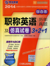职称英语历年真题及仿真试卷3+2+1_综合类（适用于ABC级）（第3版）
