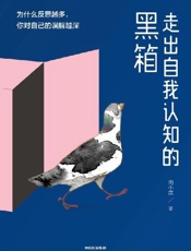 走出自我认知的黑箱【豆瓣9.2高分心理学作者周小宽最新力作！壹心理、喜马拉雅心理课程TOP3作者！改变认知，才能改变你的一生！】 by 周小宽 [周小宽] (z-lib.org)
