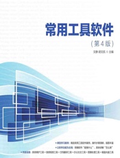 常用工具软件 - 文静，胡文凯