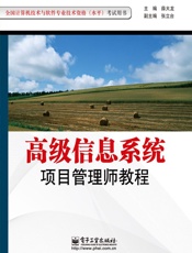 全国计算机技术与软件专业技术资格考试用书_高级信息系统项目管理师教程