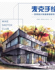 麦克手绘——空间设计快速表现研究