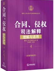 合同、侵权司法解释理解与适用