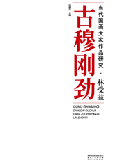 当代国画大家作品研究·林受益·古穆刚劲