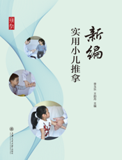 新编实用小儿推拿