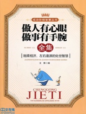 做人有心眼做事有手腕全集